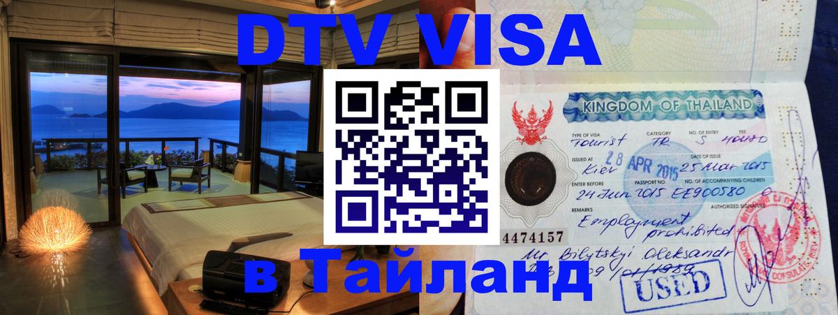 ДТВ VISA Тайланд для фрилансеров Пхи-Пхи 