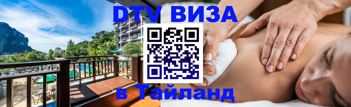 Виза ДТВ на 5 лет в Тайланд Пхи-Пхи 