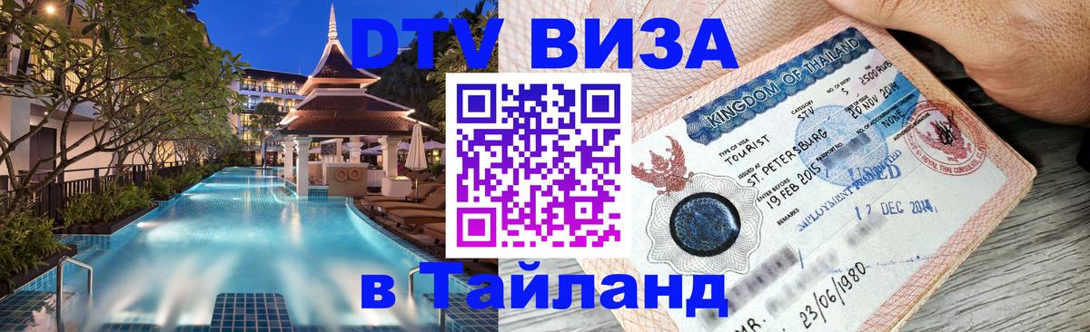 Оформление DTV визы под ключ: стоимость и тарифы, только загранпаспорт - Пхи-Пхи 